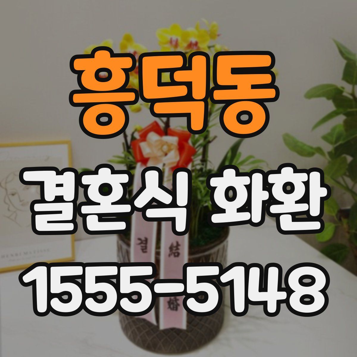 흥덕동 결혼식 화환