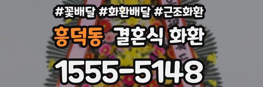흥덕동 결혼식 화환