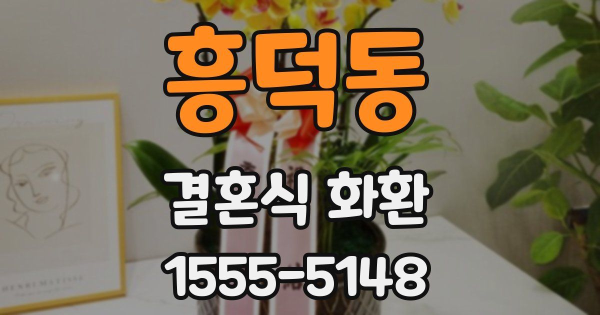 흥덕동 결혼식 화환