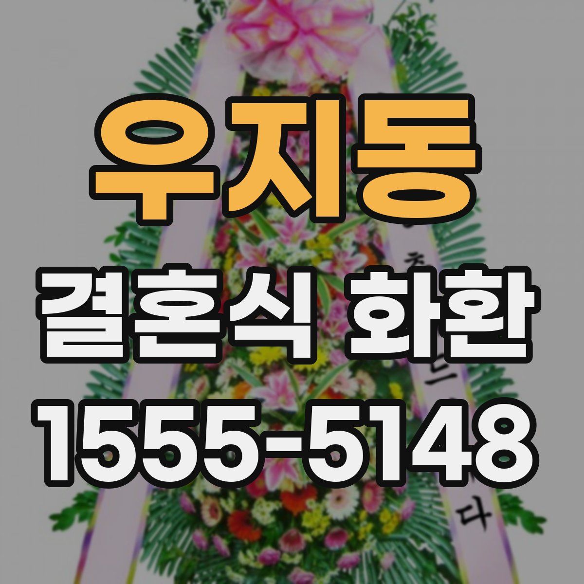 우지동 결혼식 화환