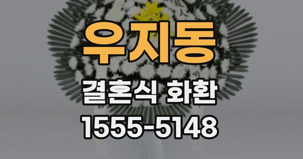 우지동 결혼식 화환