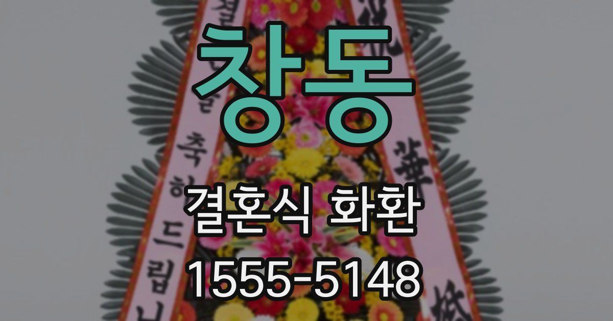 창동 결혼식 화환