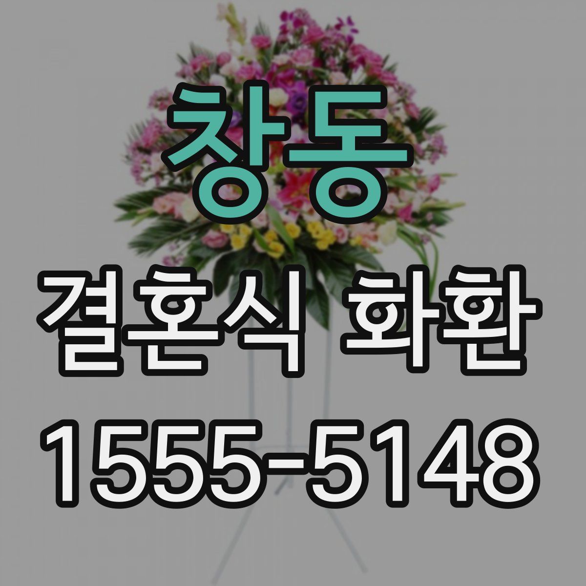 창동 결혼식 화환