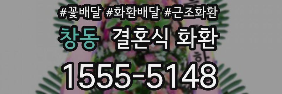 창동 결혼식 화환