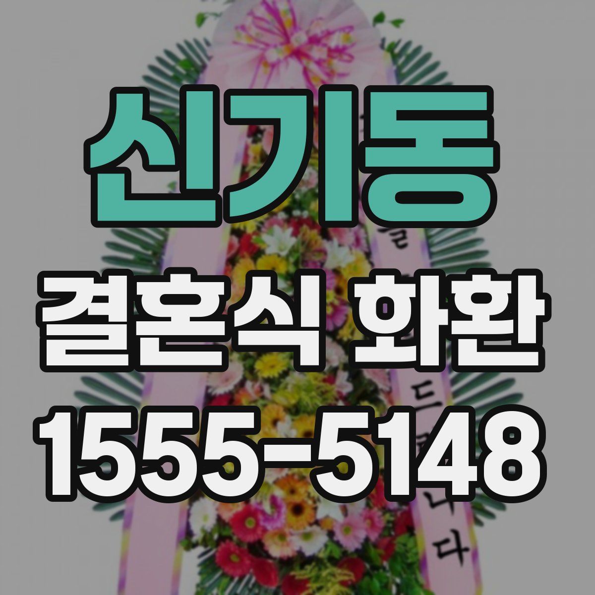 신기동 결혼식 화환