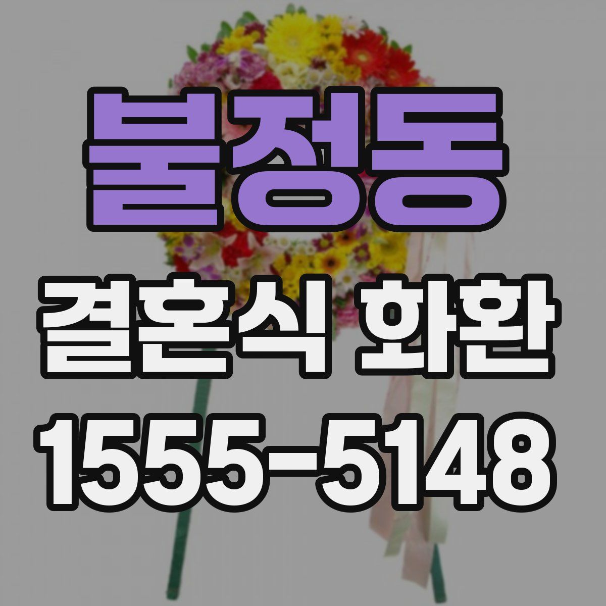 불정동 결혼식 화환