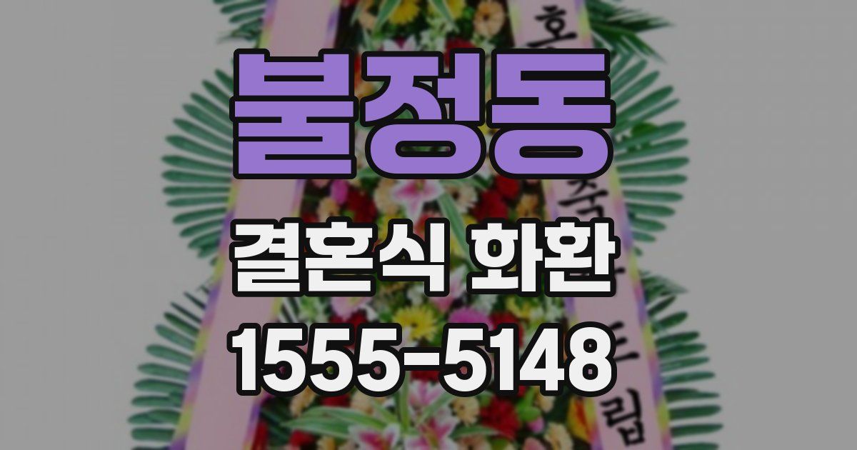불정동 결혼식 화환