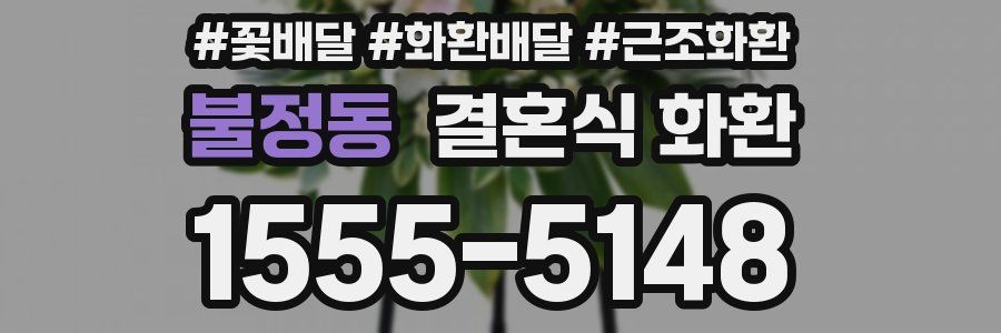 불정동 결혼식 화환