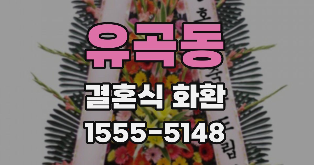 유곡동 결혼식 화환