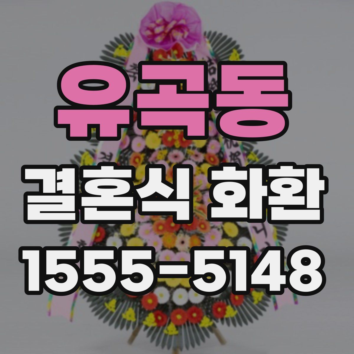유곡동 결혼식 화환