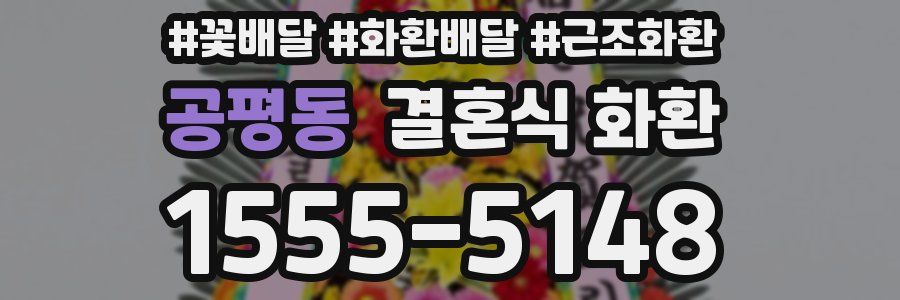 공평동 결혼식 화환