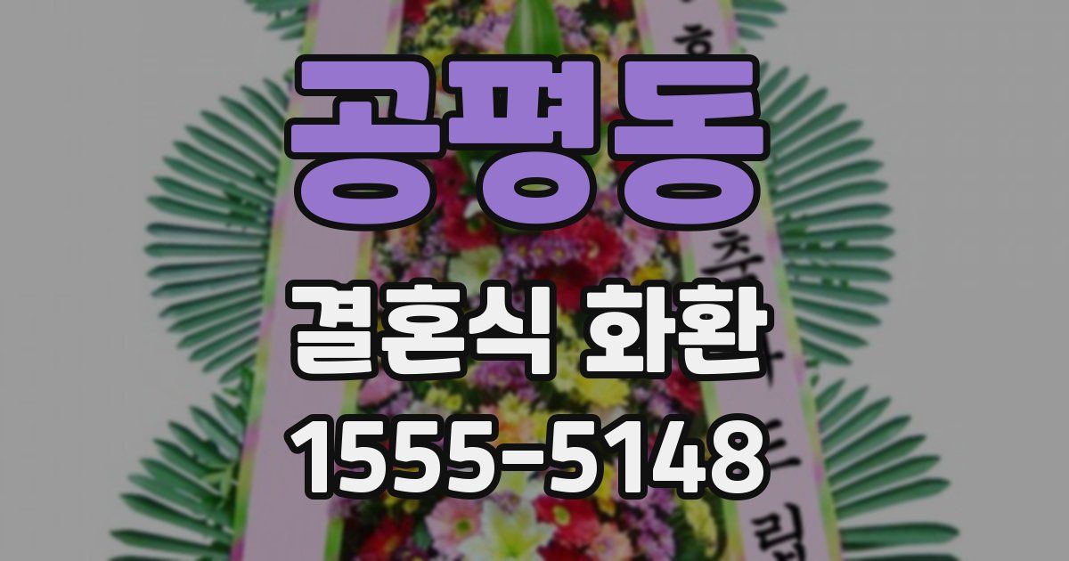 공평동 결혼식 화환
