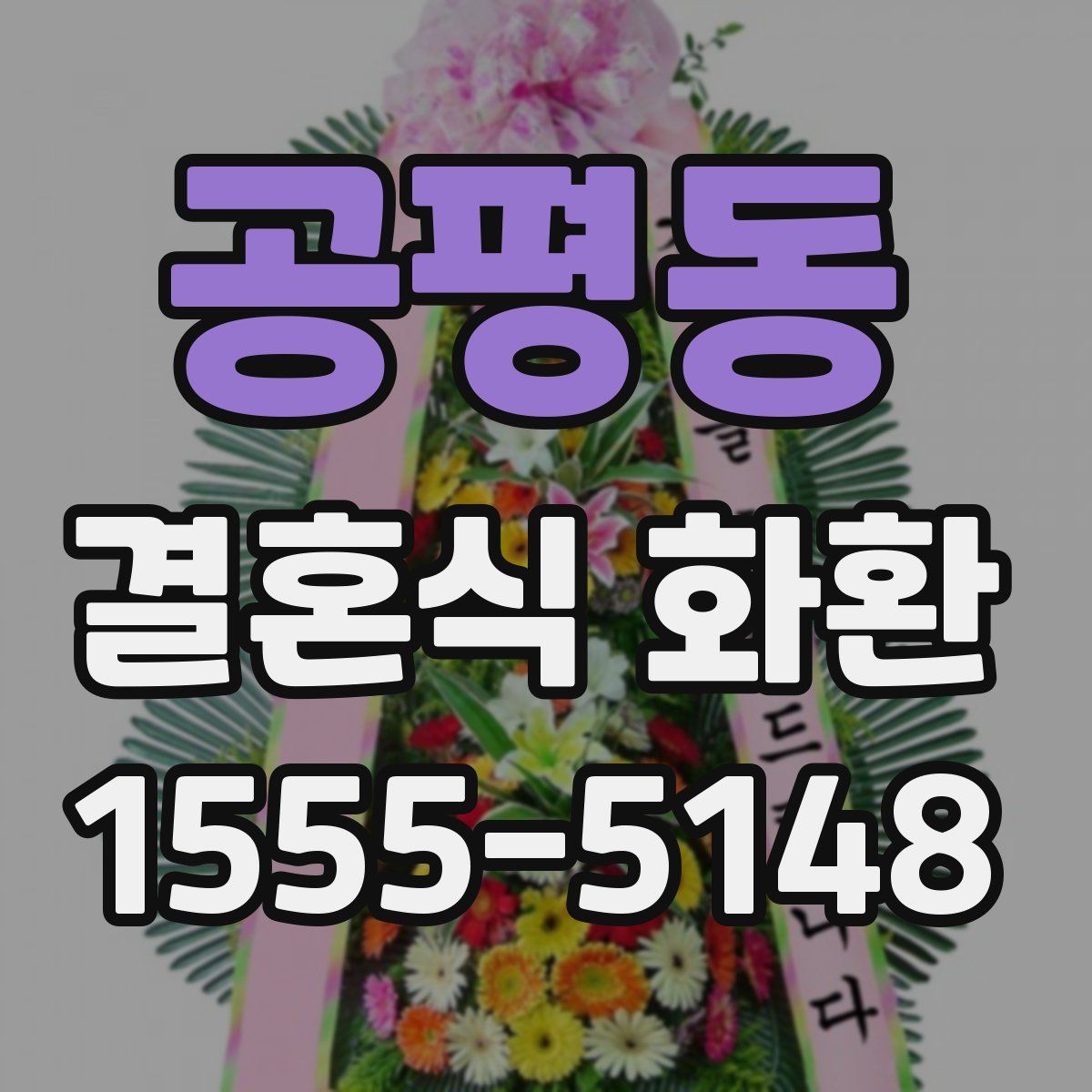 공평동 결혼식 화환