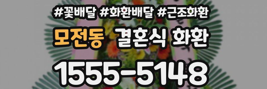 모전동 결혼식 화환