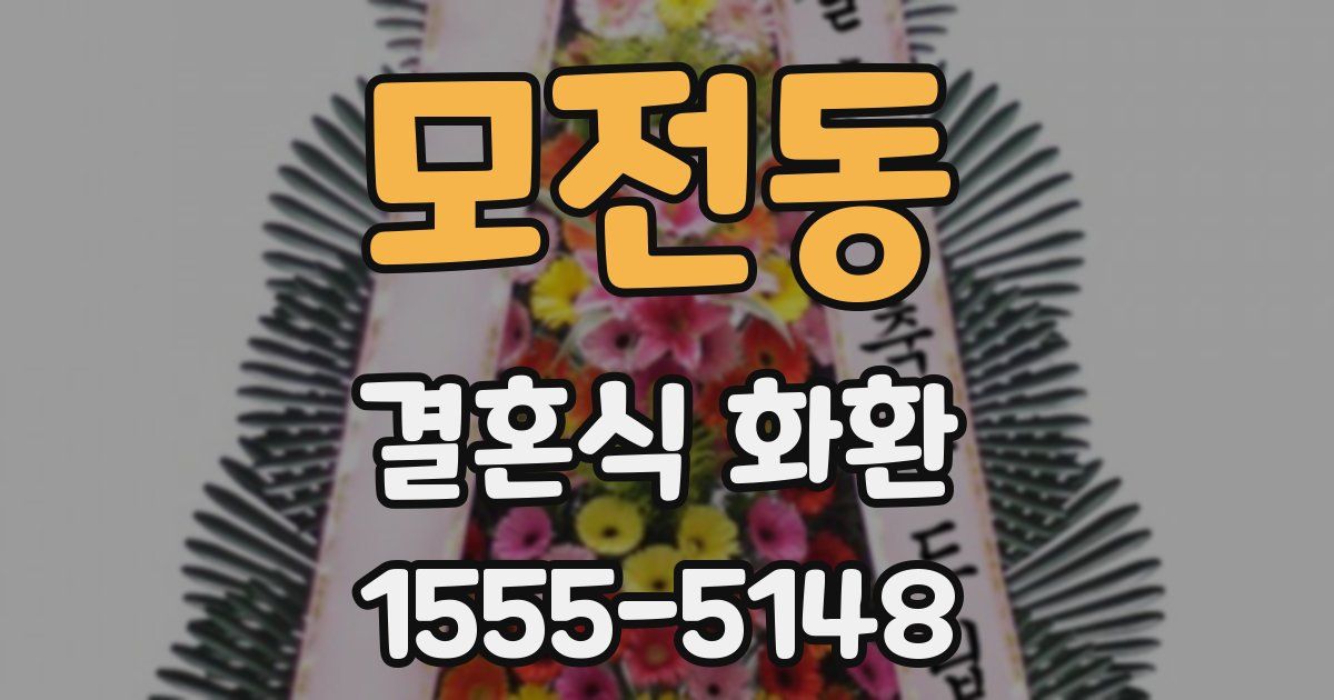 모전동 결혼식 화환