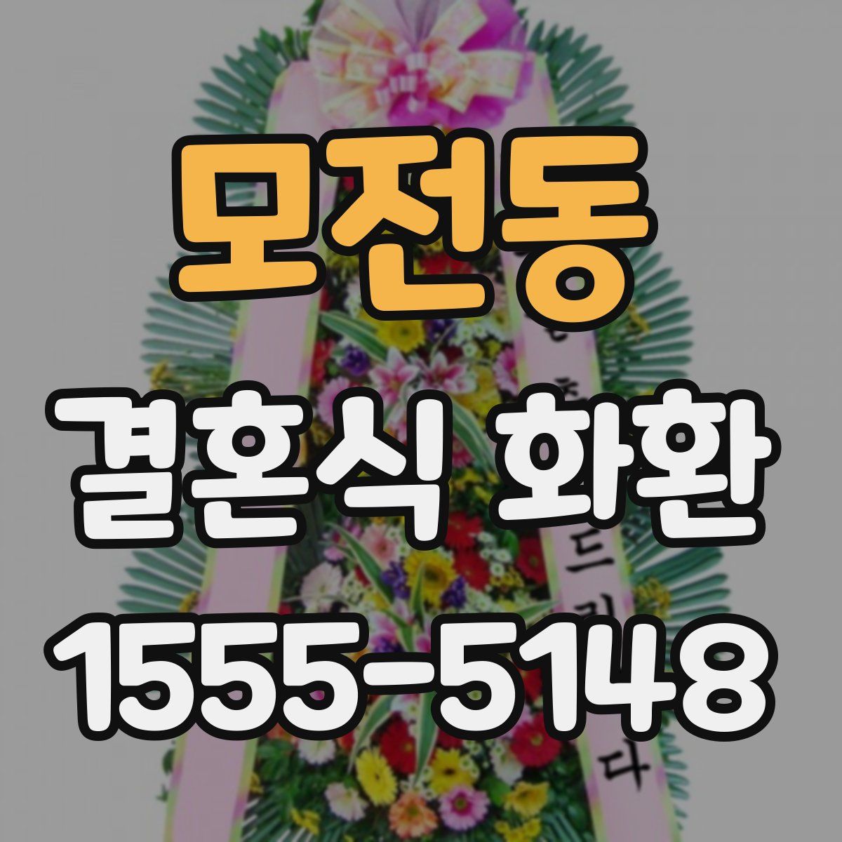 모전동 결혼식 화환