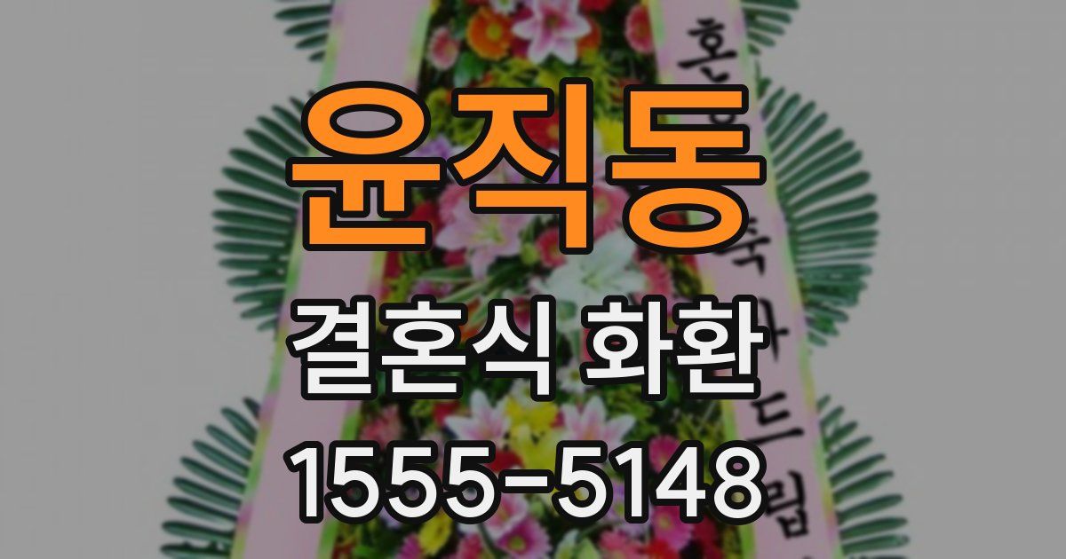 윤직동 결혼식 화환