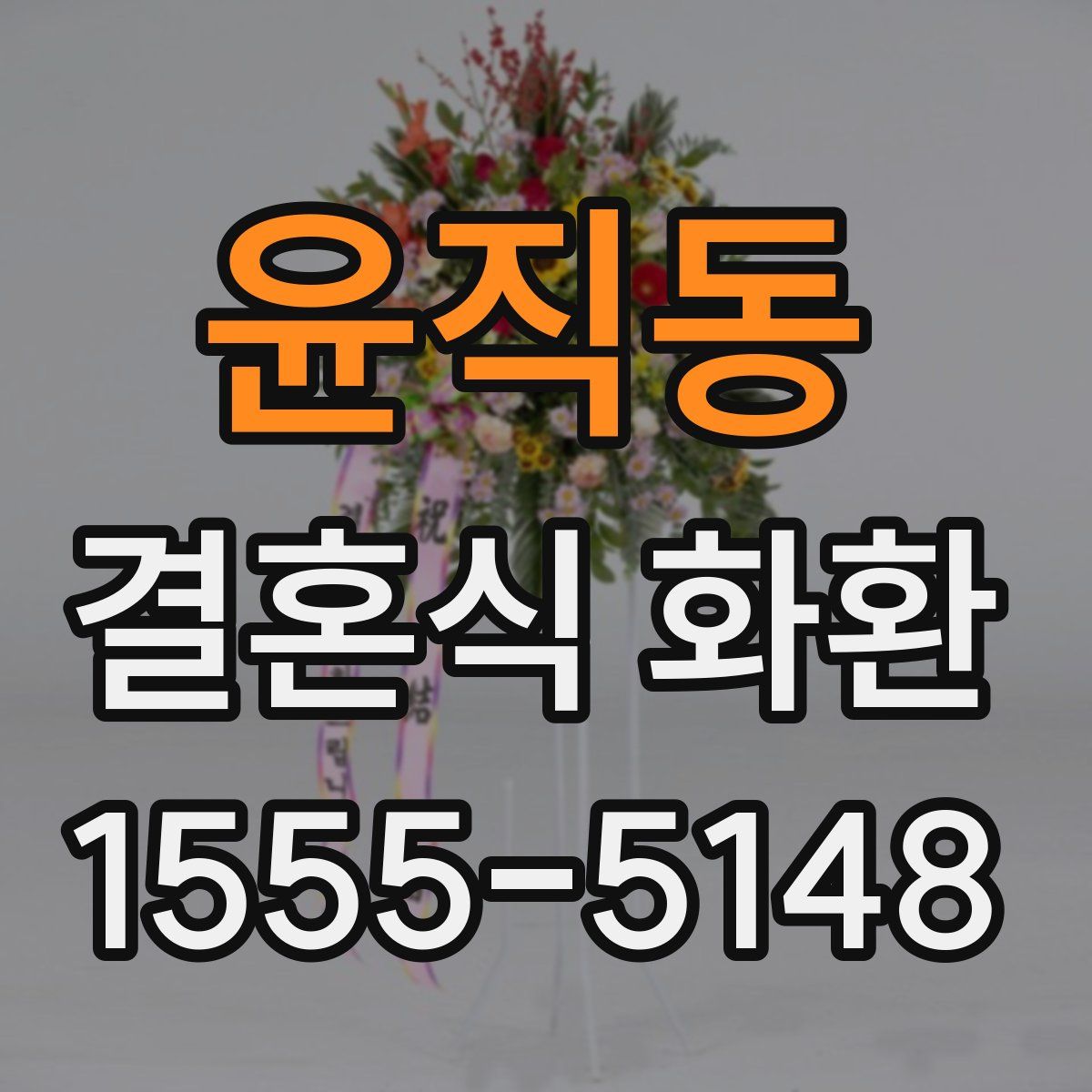 윤직동 결혼식 화환
