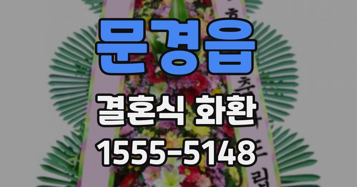 문경읍 결혼식 화환