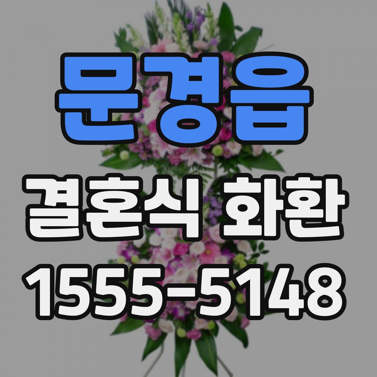 문경읍 결혼식 화환