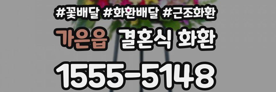 가은읍 결혼식 화환
