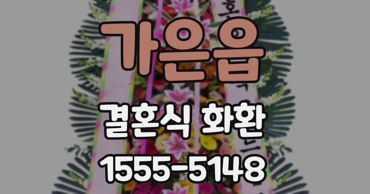 가은읍 결혼식 화환