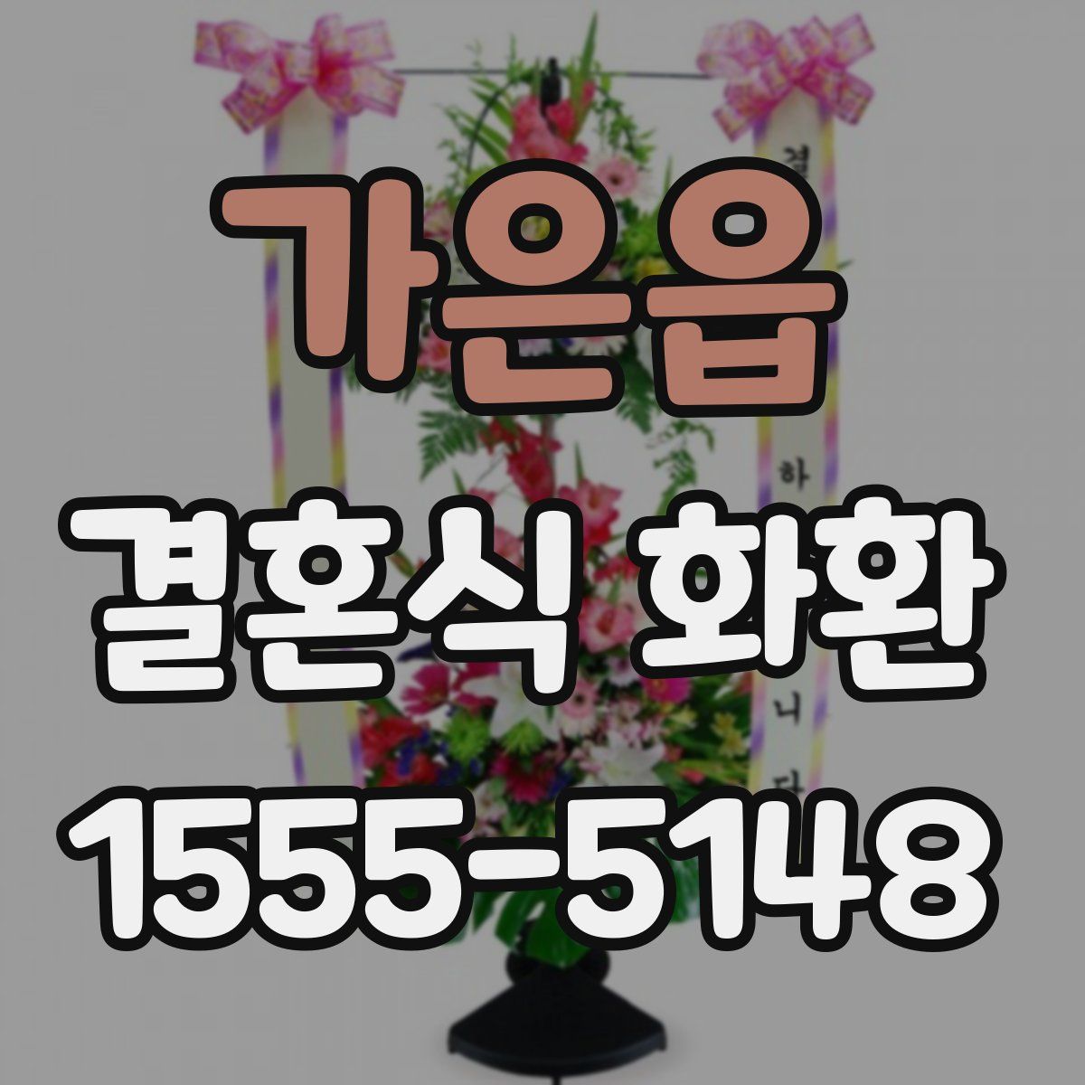 가은읍 결혼식 화환