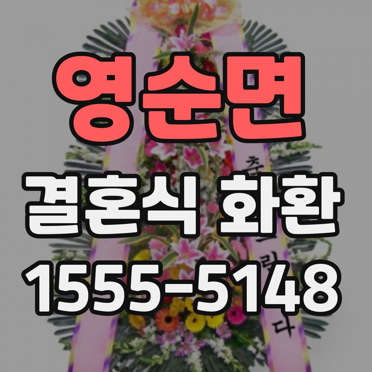영순면 결혼식 화환