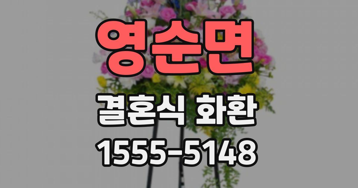 영순면 결혼식 화환
