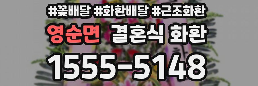 영순면 결혼식 화환