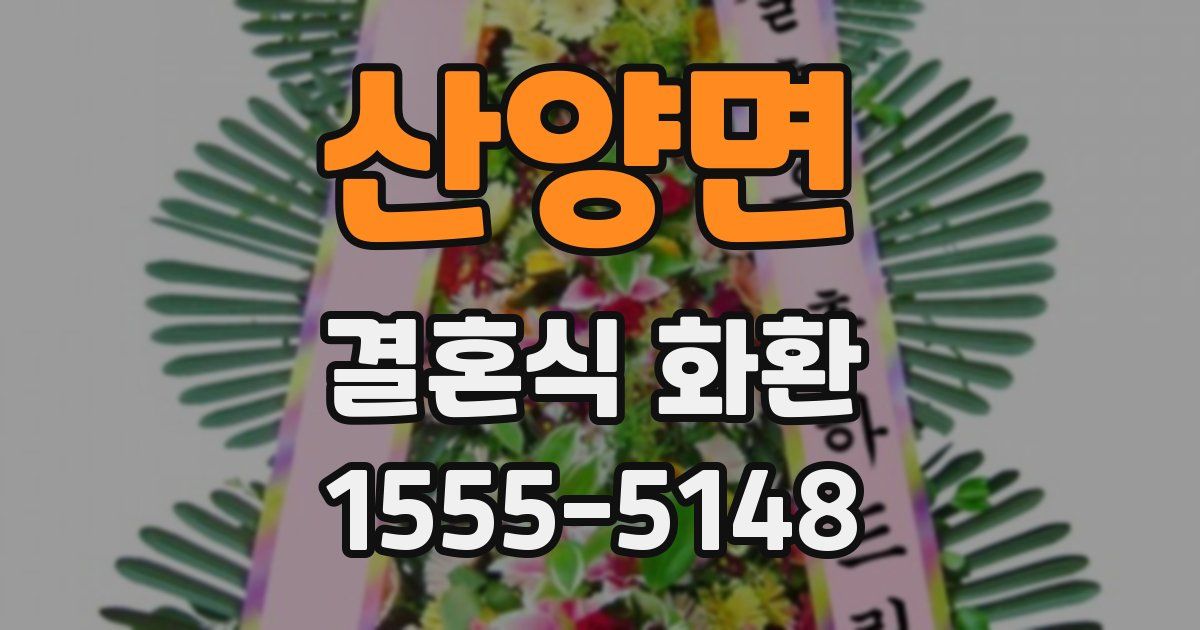 산양면 결혼식 화환