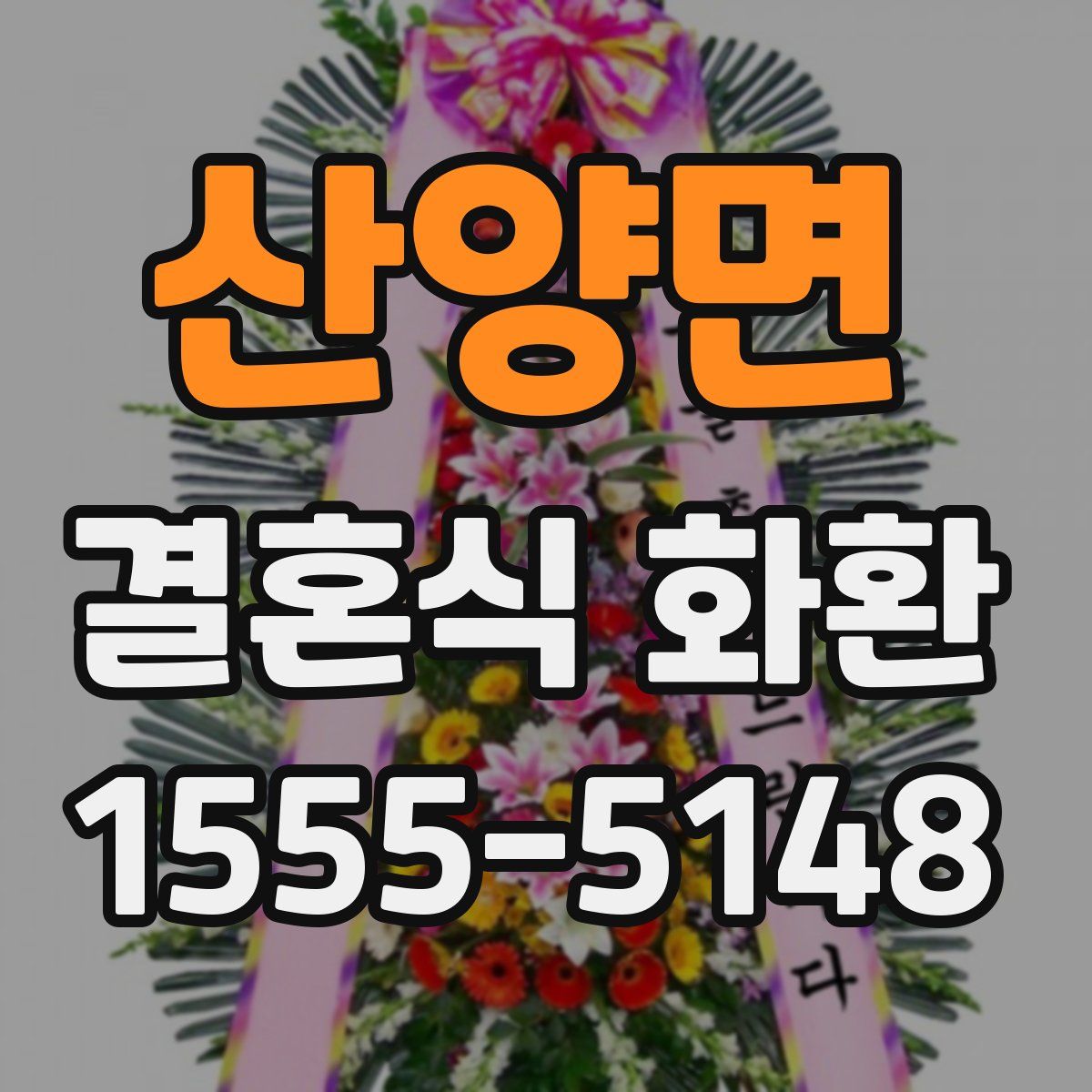 산양면 결혼식 화환