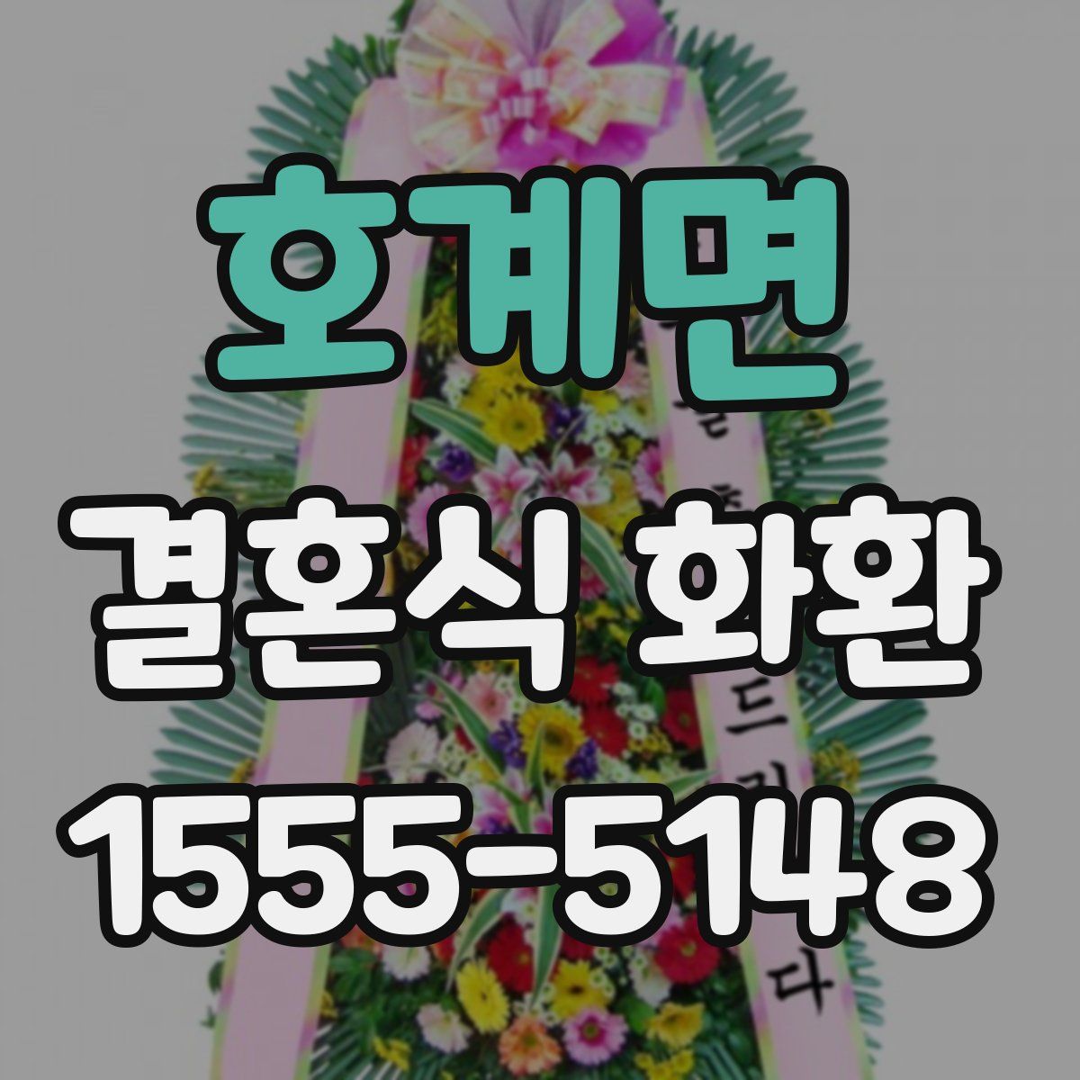 호계면 결혼식 화환