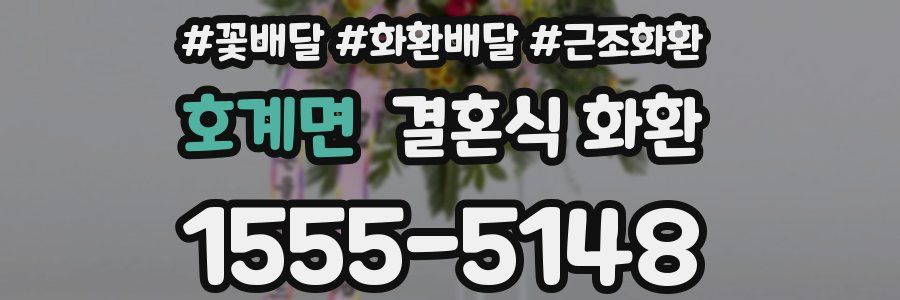 호계면 결혼식 화환