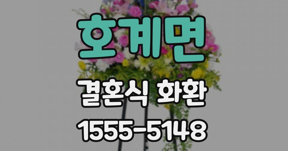 호계면 결혼식 화환