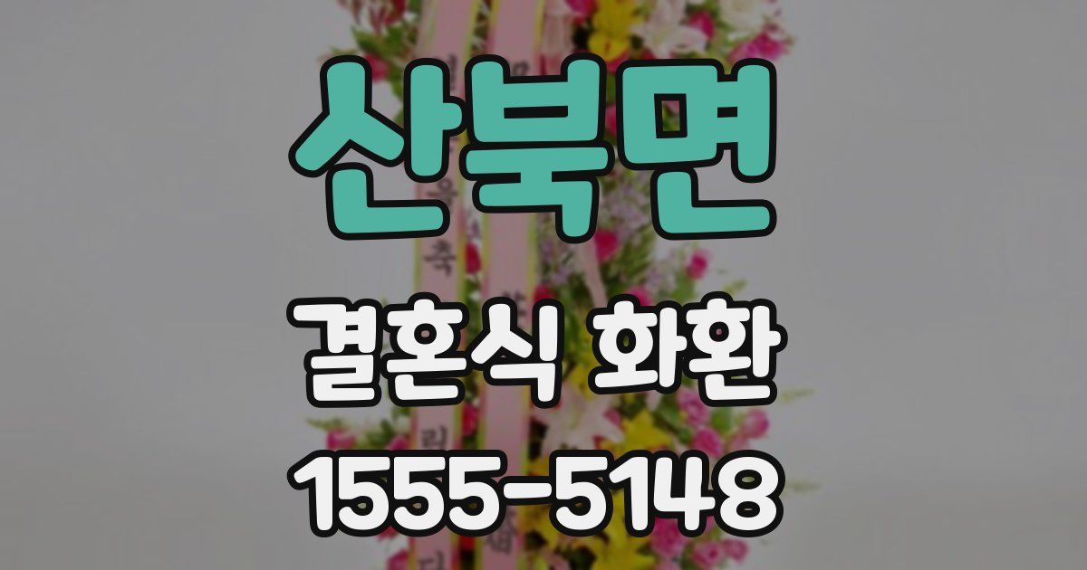 산북면 결혼식 화환