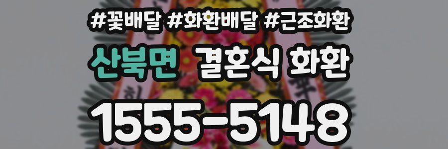 산북면 결혼식 화환