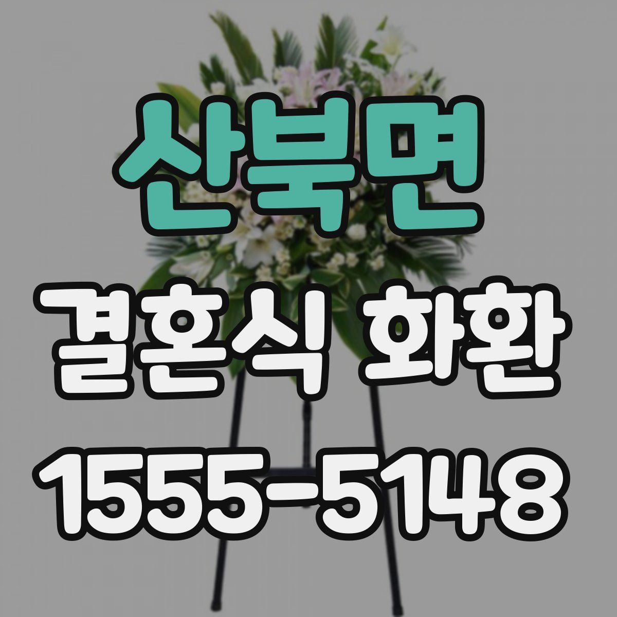 산북면 결혼식 화환