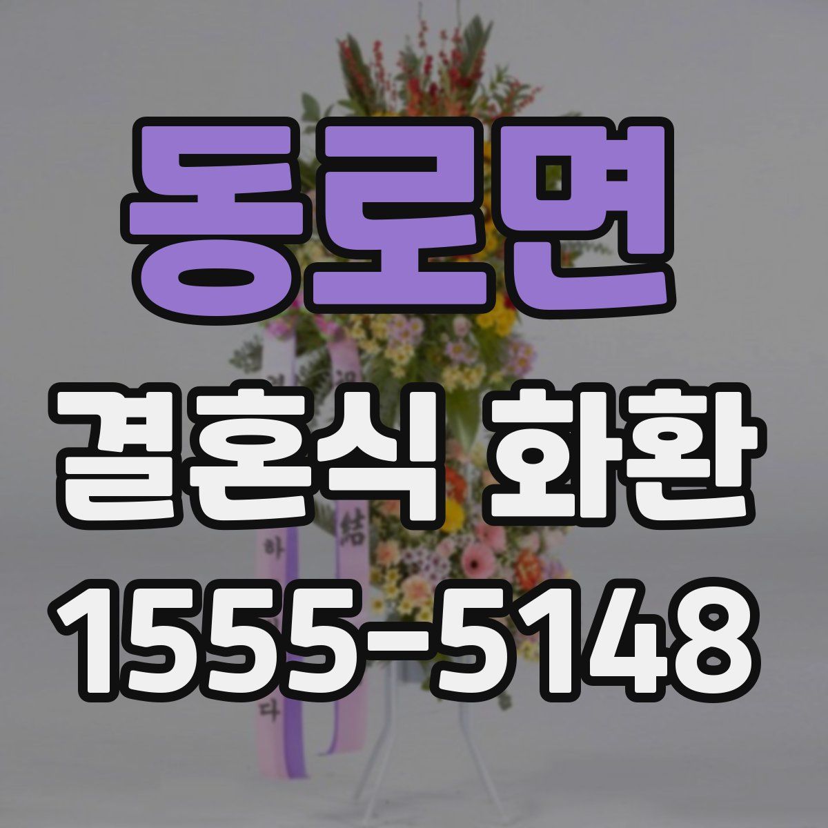 동로면 결혼식 화환