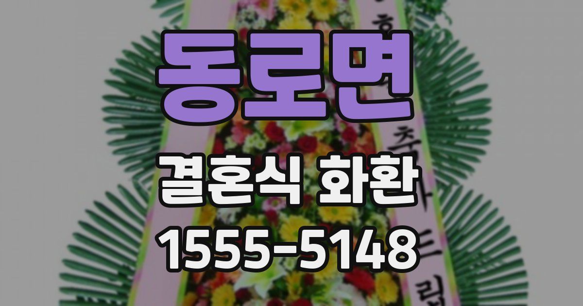 동로면 결혼식 화환