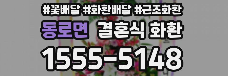 동로면 결혼식 화환