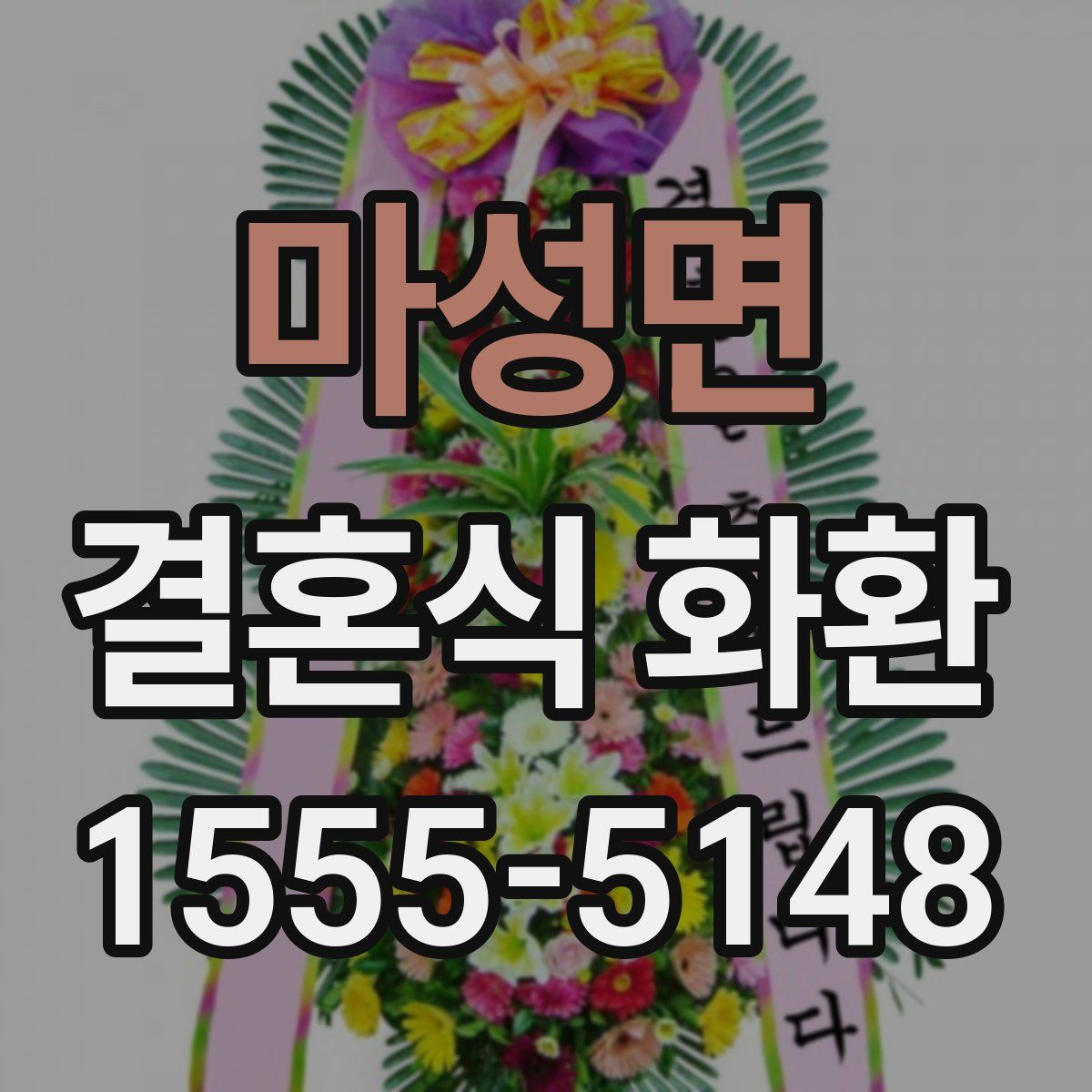 마성면 결혼식 화환