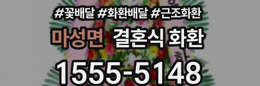 마성면 결혼식 화환