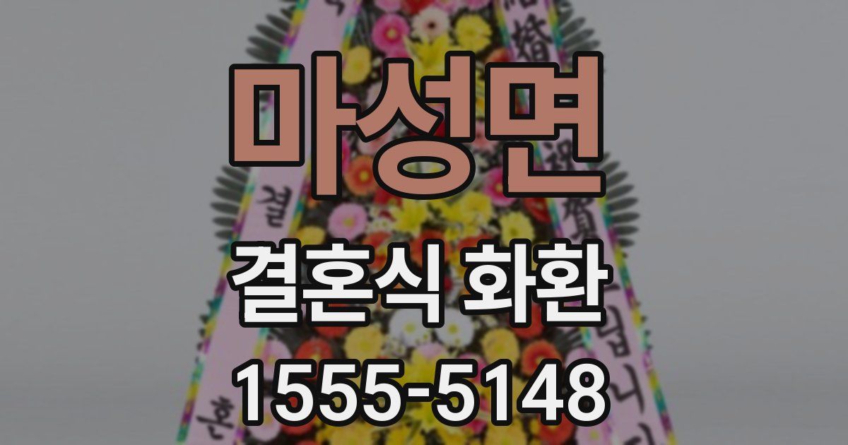 마성면 결혼식 화환