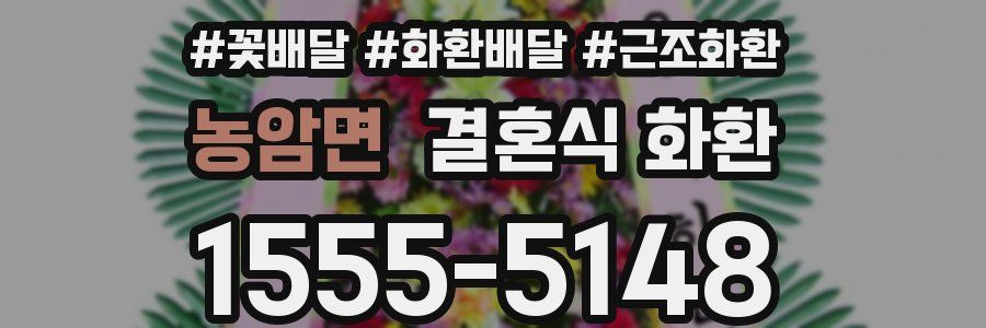 농암면 결혼식 화환