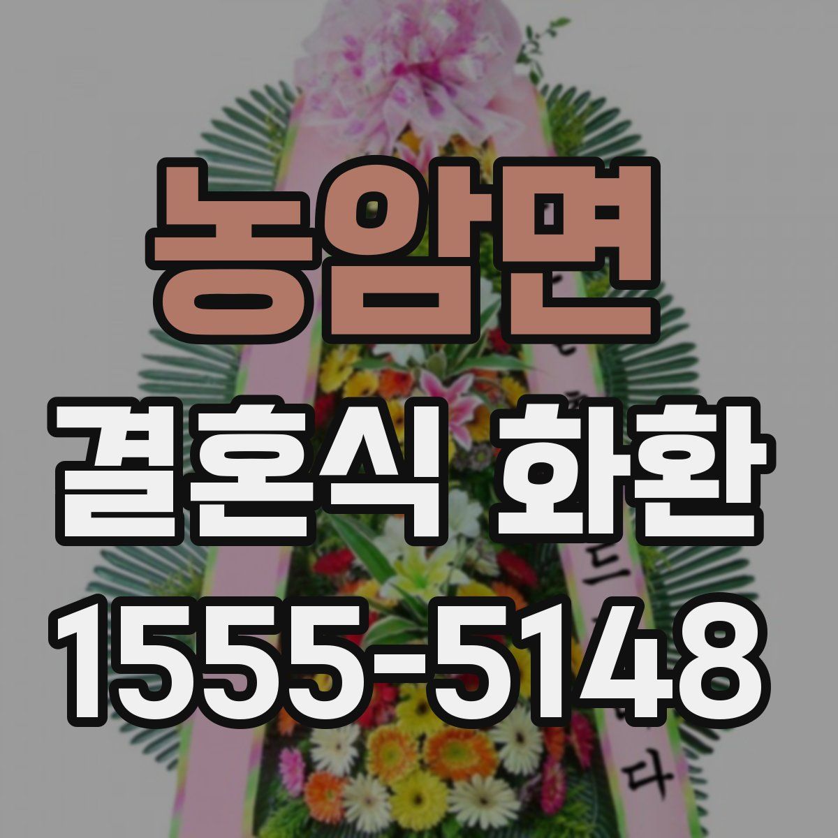 농암면 결혼식 화환