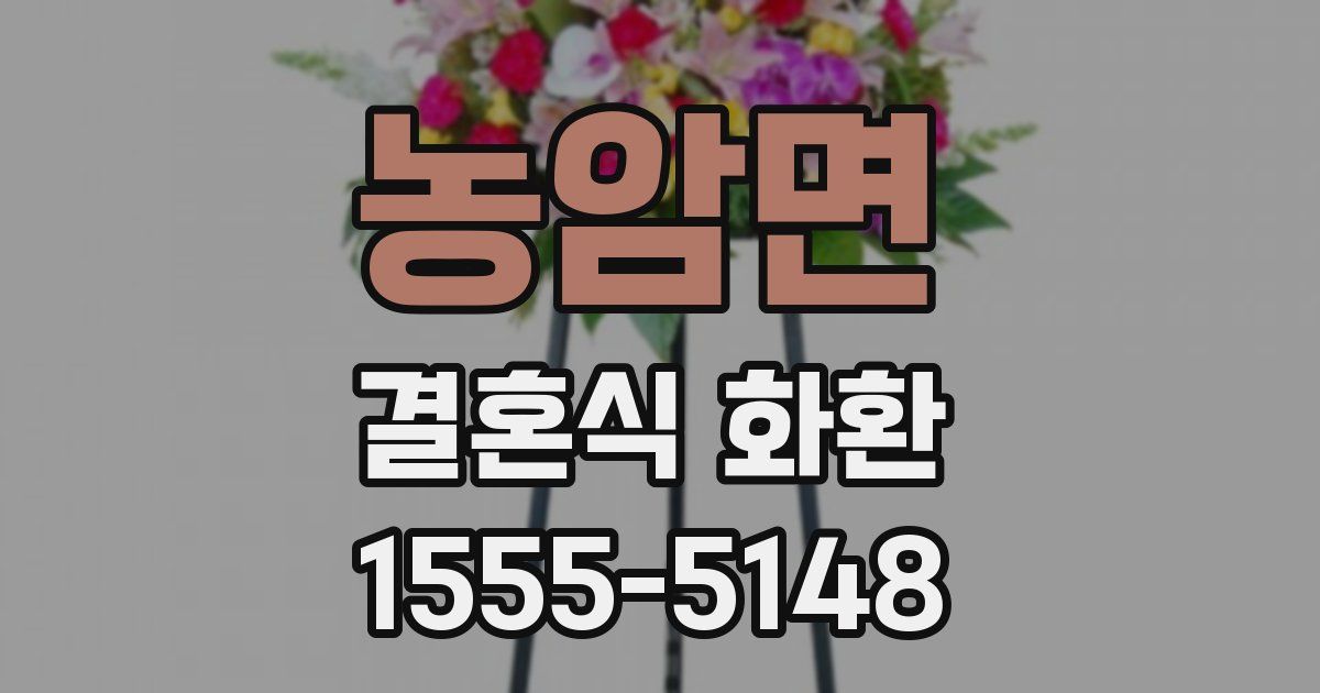 농암면 결혼식 화환
