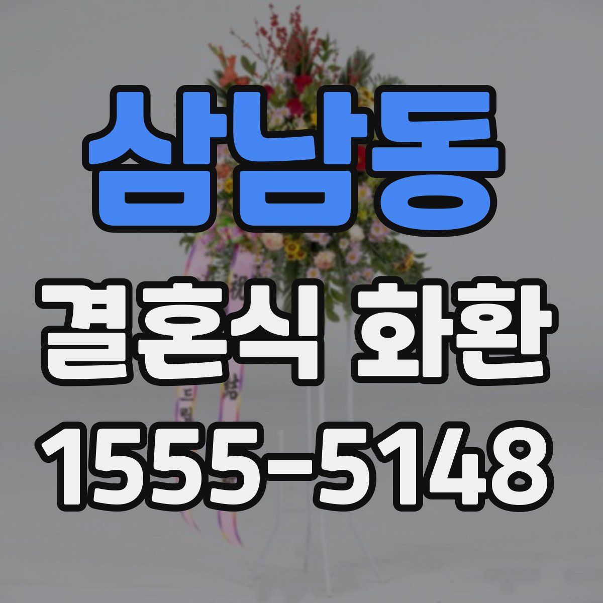 삼남동 결혼식 화환