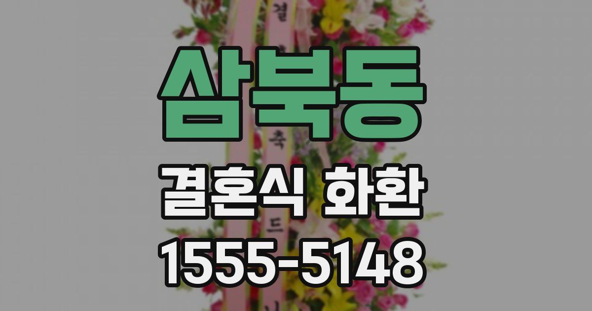 삼북동 결혼식 화환
