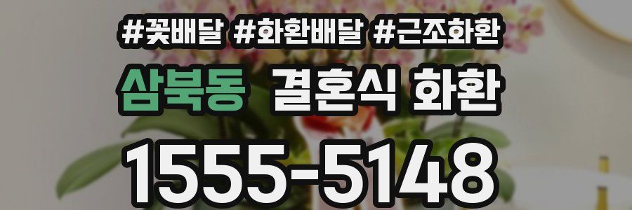 삼북동 결혼식 화환